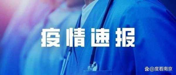 南京市今天最新疫情情况，南京市今天最新疫情