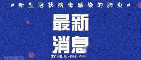 河北新增5例本土确诊病例详情,河北新增90例本土确诊